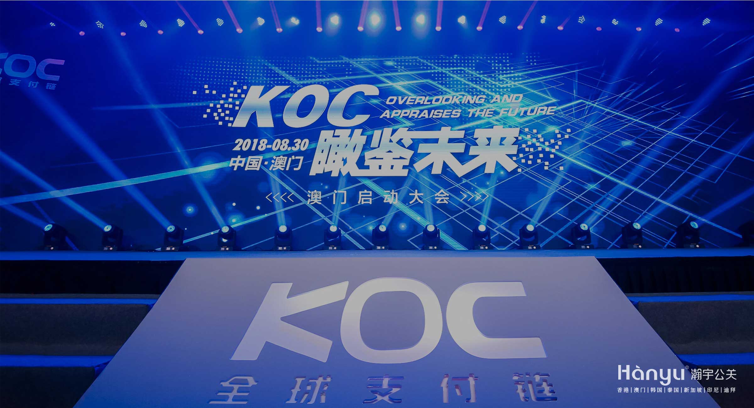 KOC瞰见未来澳门启动大会—瀚宇公关