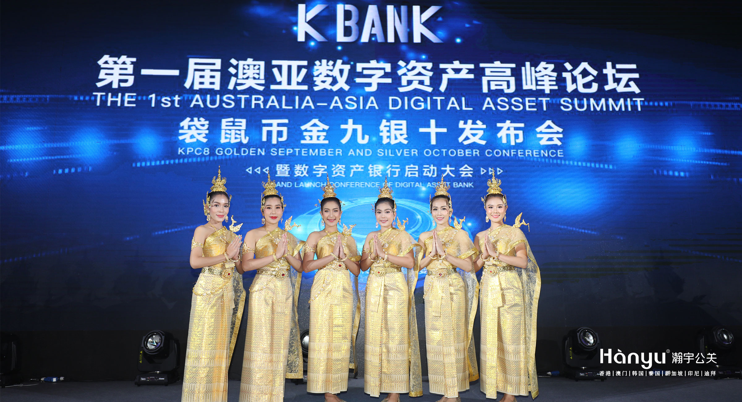 KBANK第一届澳亚数字资产高峰论坛